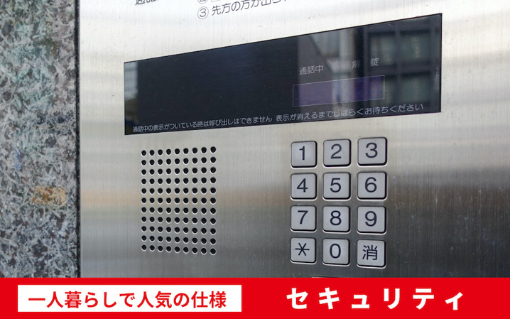 一人暮らしで人気の仕様~セキュリティ~