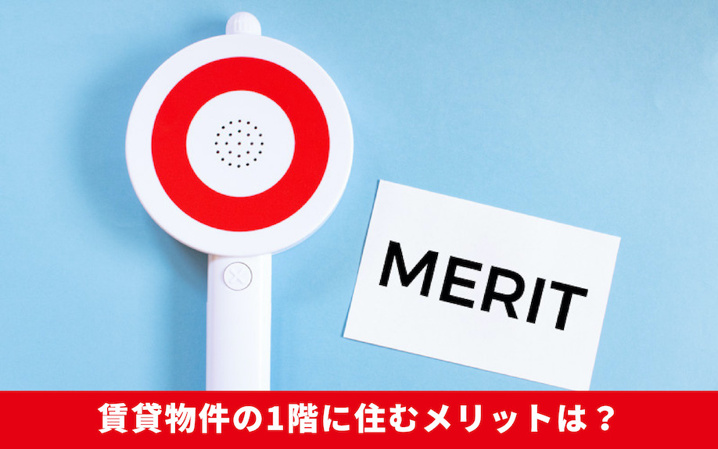 賃貸物件の1階に住むメリットは?