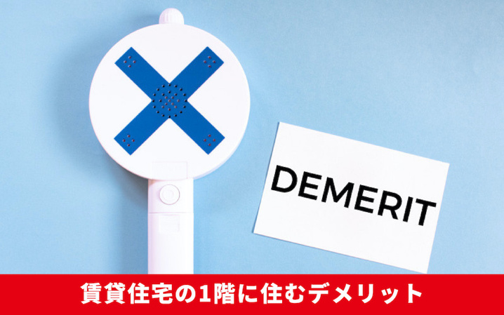 賃貸住宅の1階に住むデメリット