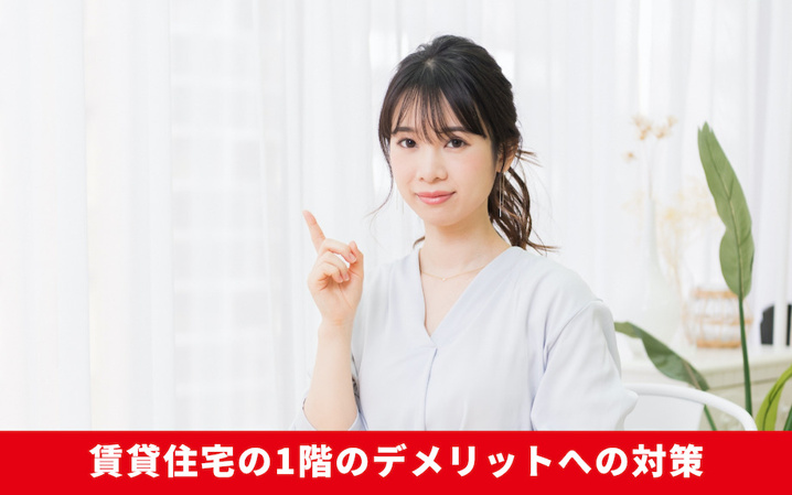 賃貸住宅の1階のデメリットへの対策