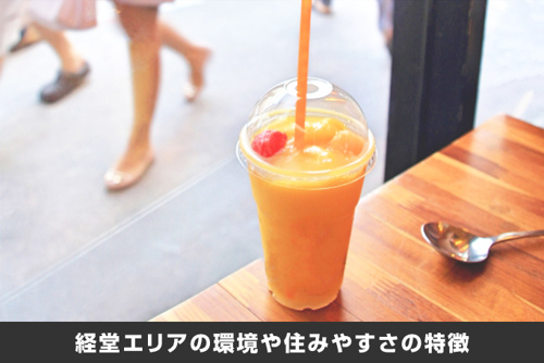世田谷区の経堂エリアの環境や住みやすさの特徴
