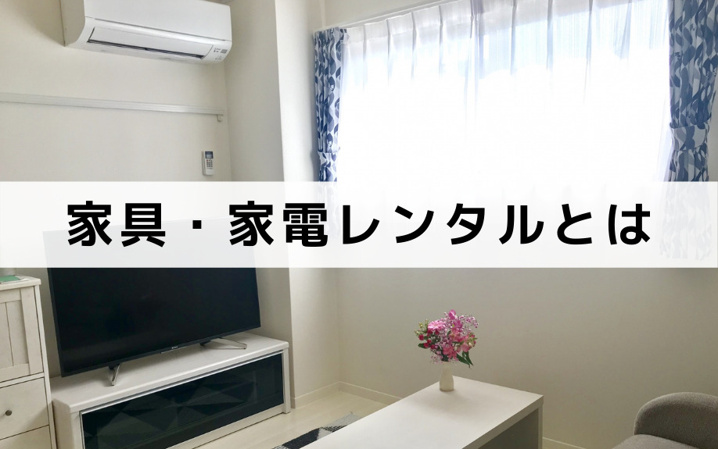 家具・家電レンタルとは?