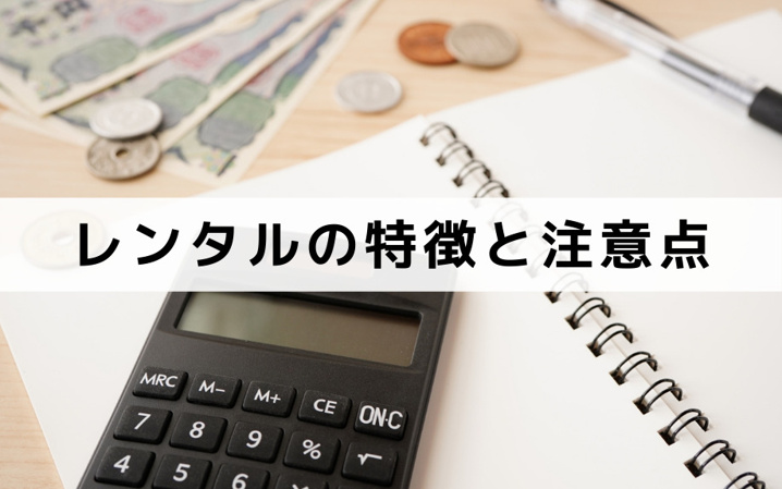 メリットの多い家具・家電レンタルの特徴と注意点
