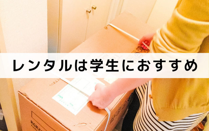 家具・家電レンタルは学生におすすめ!