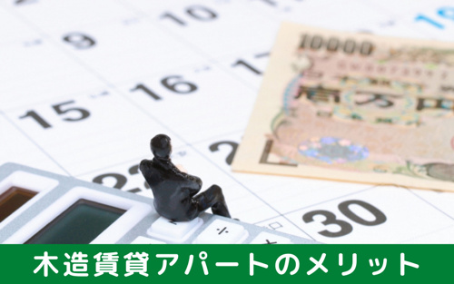 木造賃貸アパートのメリット