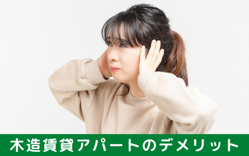 木造賃貸アパートのデメリット