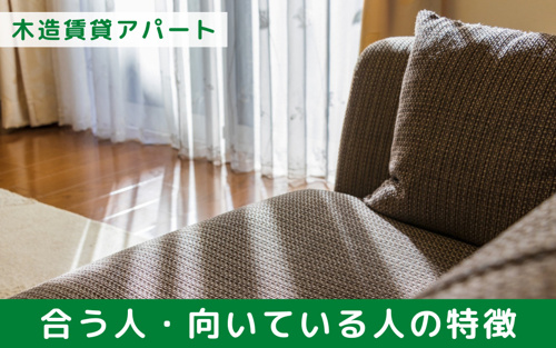 木造賃貸アパートに合う人・向いている人の特徴