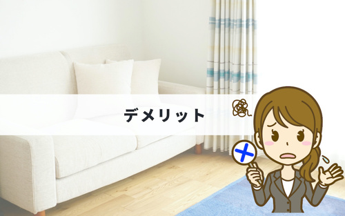 敷金礼金がゼロの場合の賃貸住宅のデメリット