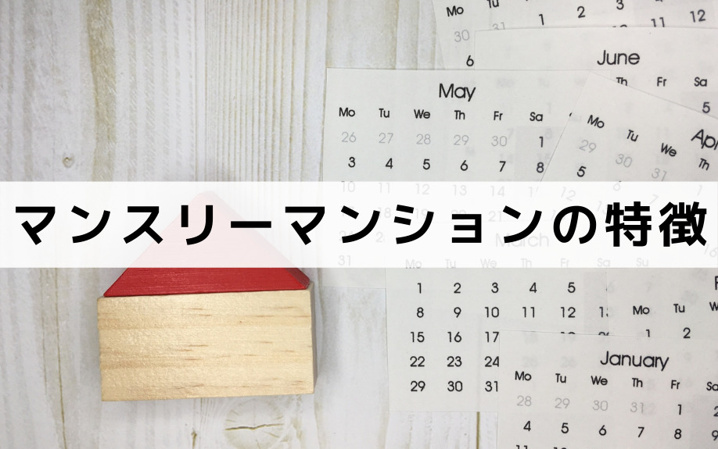 マンスリーマンションの特徴とは?