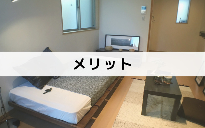 マンスリーマンションの特徴ーメリット