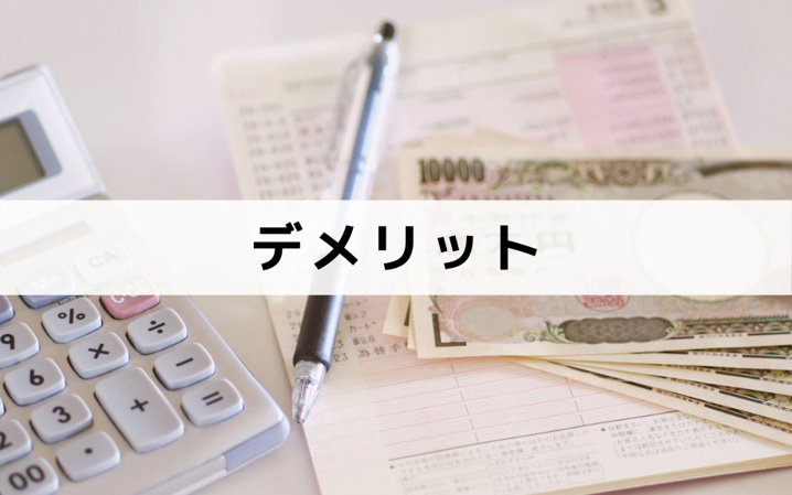マンスリーマンションの特徴ーデメリット