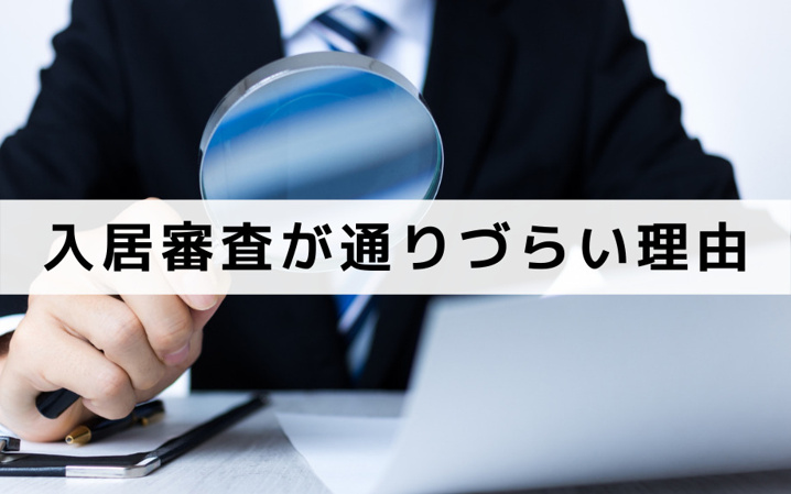 ルームシェア賃貸住宅の選び方~入居審査が通りづらい理由~