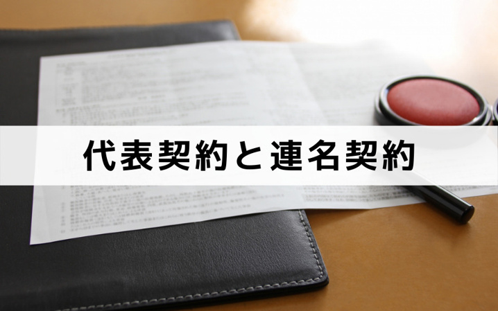 ルームシェア賃貸住宅の選び方~代表契約と連名契約~