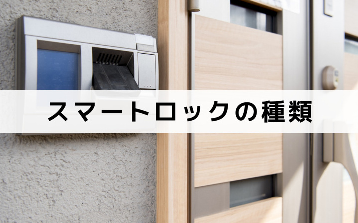 賃貸に設置できるスマートロックの種類