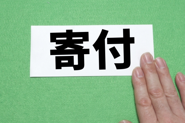 寄付をして手放す手段もある