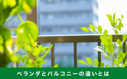 ベランダとバルコニーの違いとは