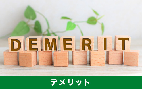 ベランダとバルコニーのデメリットの違い