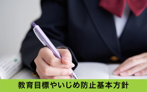 名東区の猪高中学校が掲げる教育目標やいじめ防止基本方針