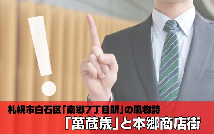 札幌市白石区 南郷7丁目駅の風物詩「萬蔵歳」と本郷商店街