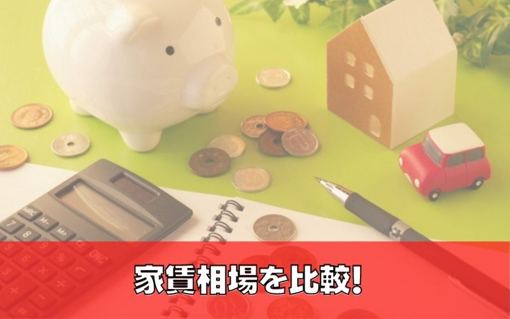 札幌市白石区 南郷7丁目駅の「家賃相場」を比較!