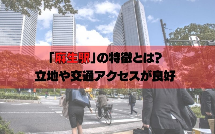 札幌市北区「麻生駅」の特徴とは?立地や交通アクセスが良好