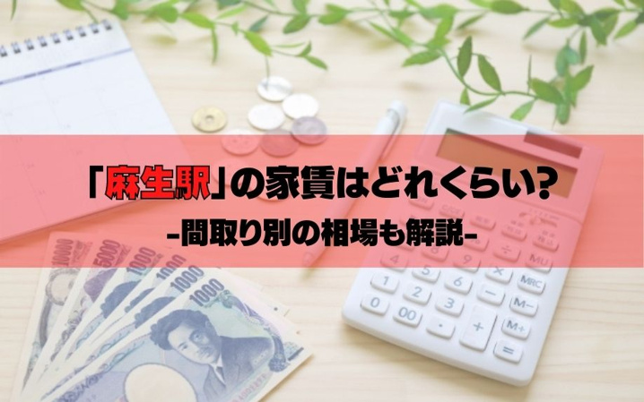 札幌市北区「麻生駅」の家賃はどれくらい?間取り別の相場も解説