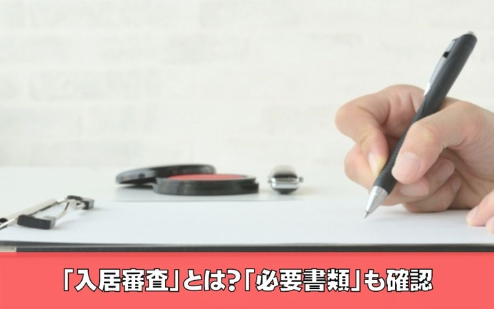 賃貸の「入居審査」とは?「必要書類」も確認