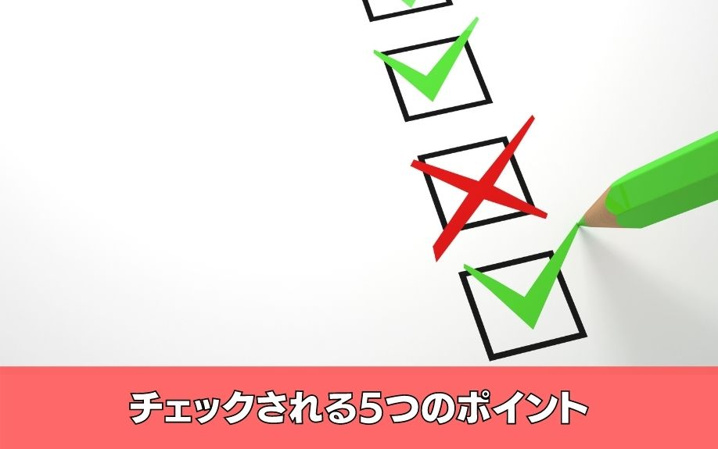 賃貸の「入居審査」でチェックされる5つのポイント