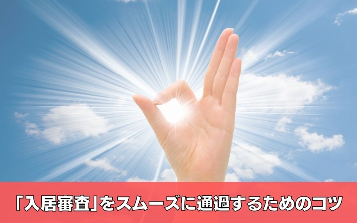 賃貸の「入居審査」をスムーズに通過するためのコツ