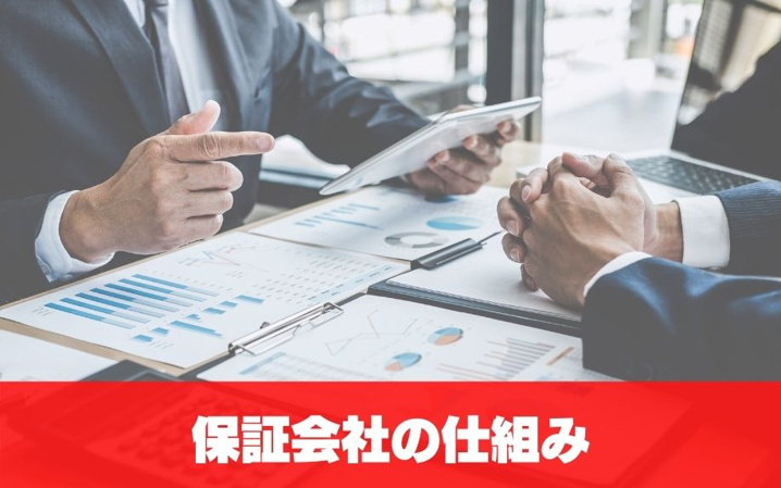 賃貸の契約で利用する保証会社の仕組み