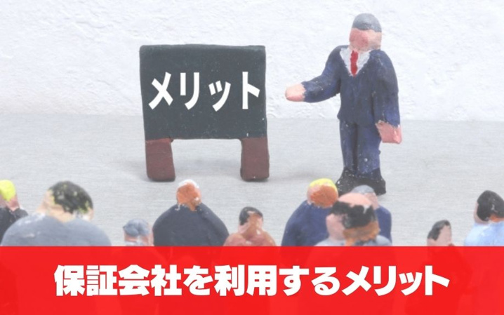 賃貸の契約で保証会社を利用するメリット