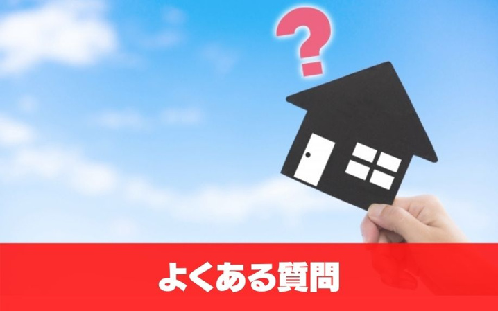 賃貸の保証会社の利用でよくある質問