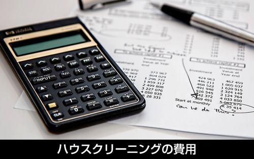 賃貸物件にかかるハウスクリーニングの費用とは