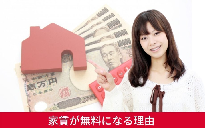 フリーレントの賃貸物件とは?家賃が無料になる理由が知りたい!