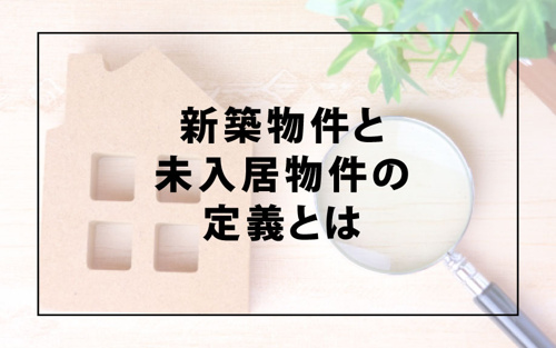 新築物件と未入居物件の定義とは