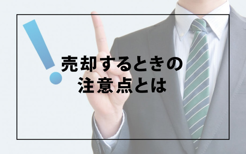 新築物件や未入居物件を売却するときの注意点とは