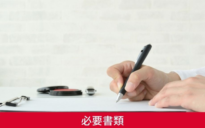 賃貸物件で同居人が増える場合の必要書類について