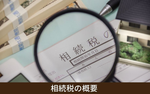 相続税の概要とはなにか