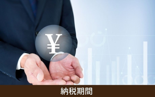 相続税の納税期間とはなにか