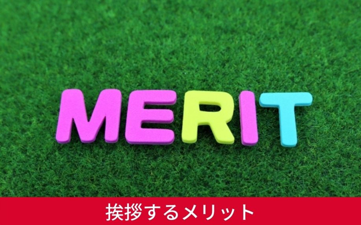 賃貸へ引っ越したときに挨拶するメリット
