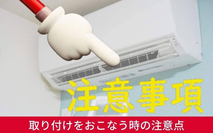 賃貸物件でエアコン取り付けをおこなう時の注意点について