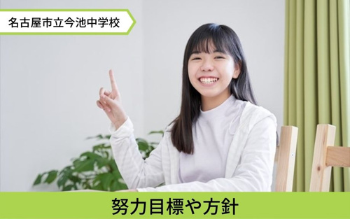 千種区にある今池中学校が掲げる努力目標や方針