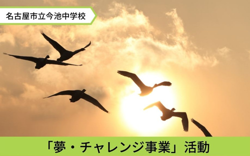 千種区にある今池中学校の活動「夢・チャレンジ事業」や教育内容