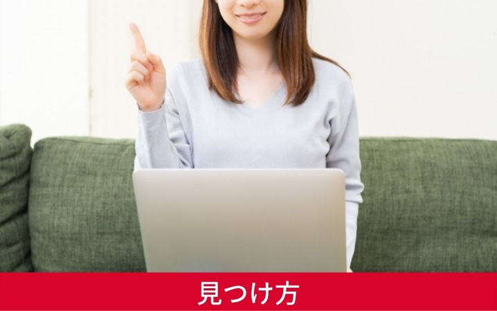 掘り出し賃貸物件の見つけ方