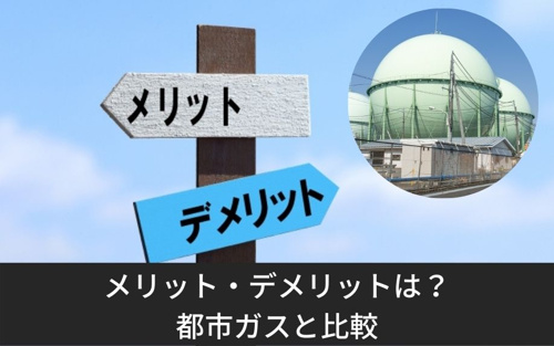 賃貸住宅のプロパンガスのメリット・デメリットとは?都市ガスとも比較
