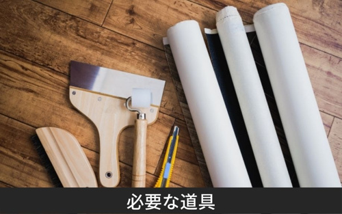 賃貸DIYに必要な道具とは?