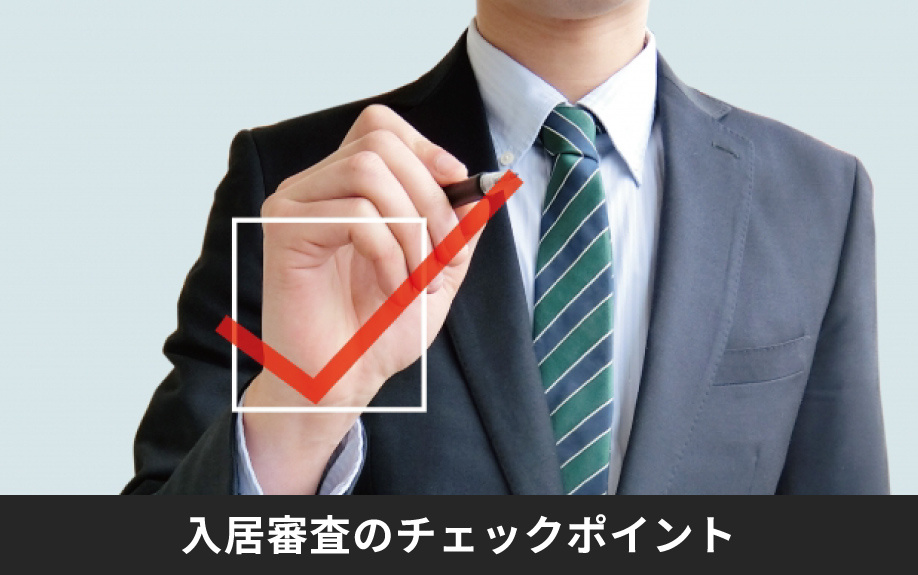 賃貸の入居審査のチェックポイントは?