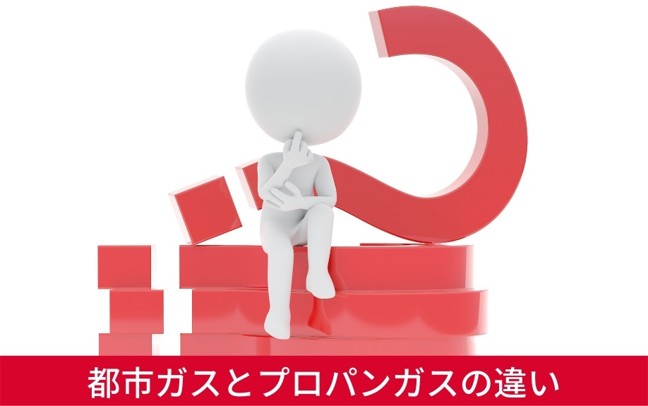 賃貸で選べる都市ガスとプロパンガスの特徴の違いは?