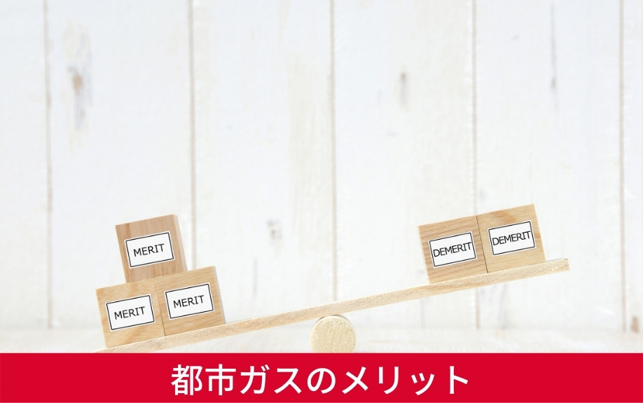 賃貸で都市ガスを選ぶとどんな特徴やメリットがある?