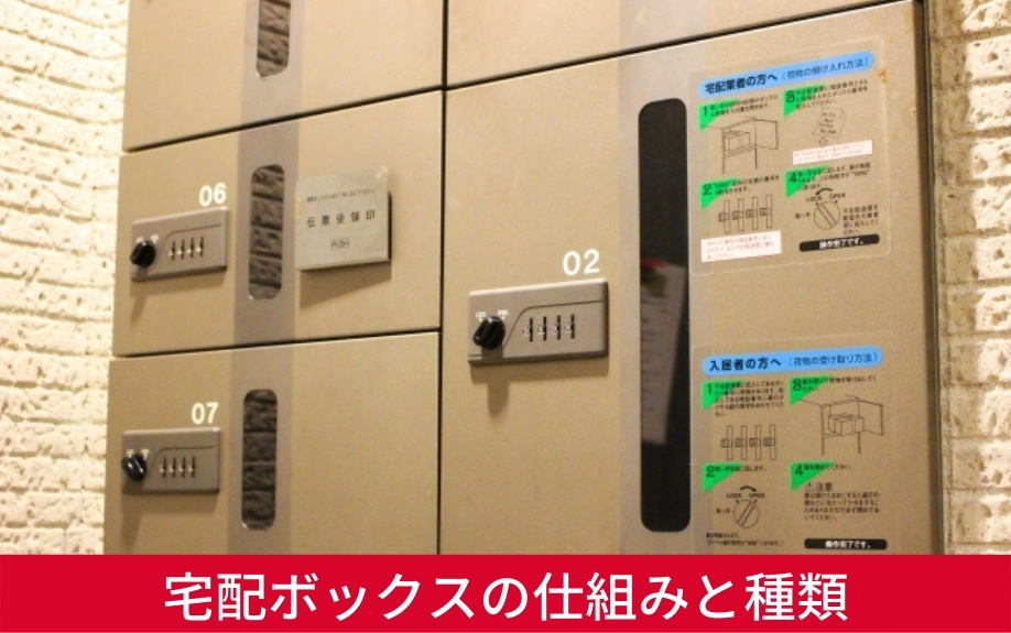 賃貸の宅配ボックスの仕組みと種類は?